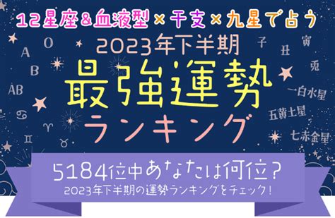 2023九星|2023年下半期の運勢 